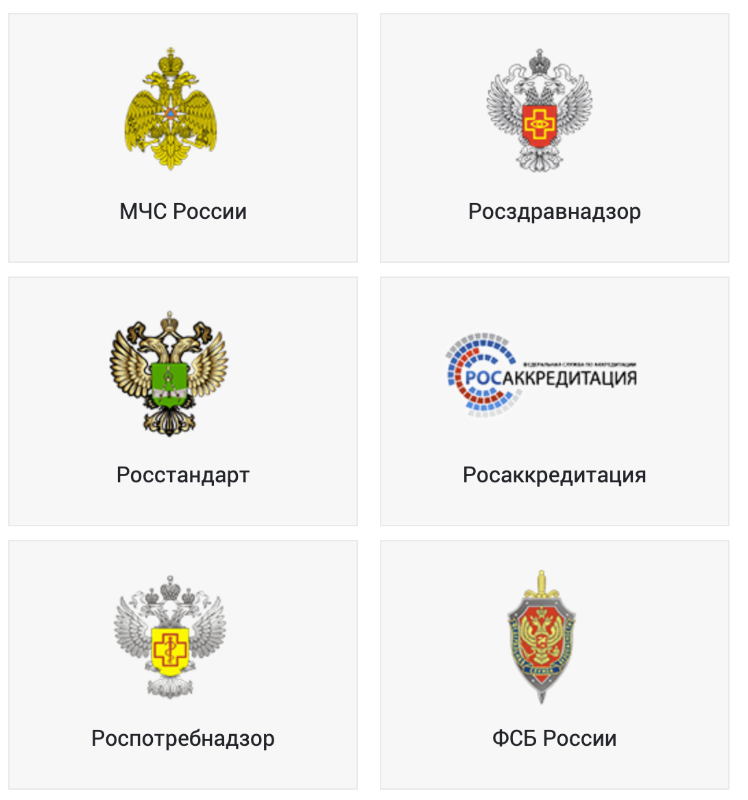Аккредитации центра сертификации ПромТехГост: МЧС России, Росздравнадзор, Росстандарт, Росаккредитация, Роспотребнадзор, ФСБ России