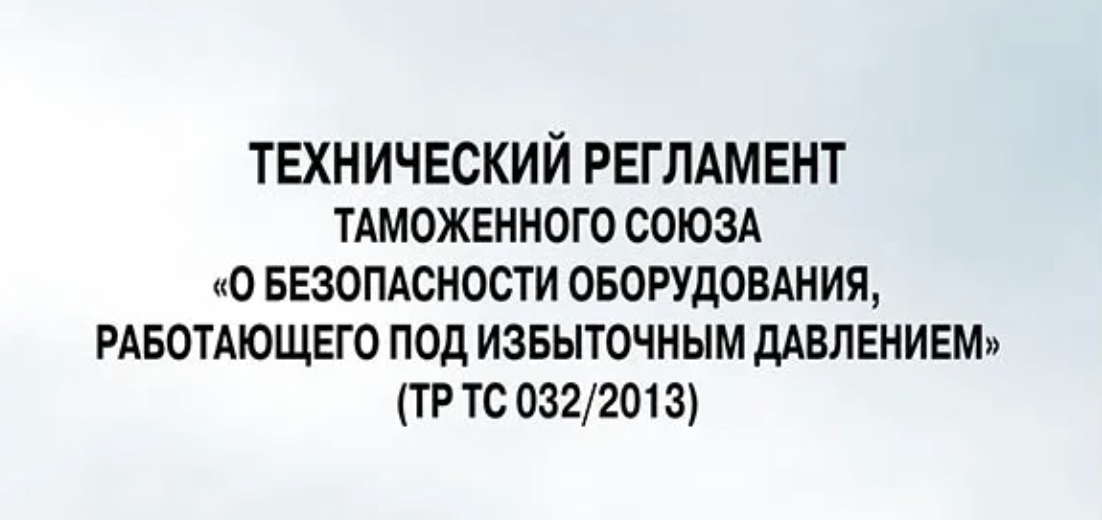 ТР ТС 032/2013 «О безопасности оборудования, работающего под избыточным давлением»  в Москве