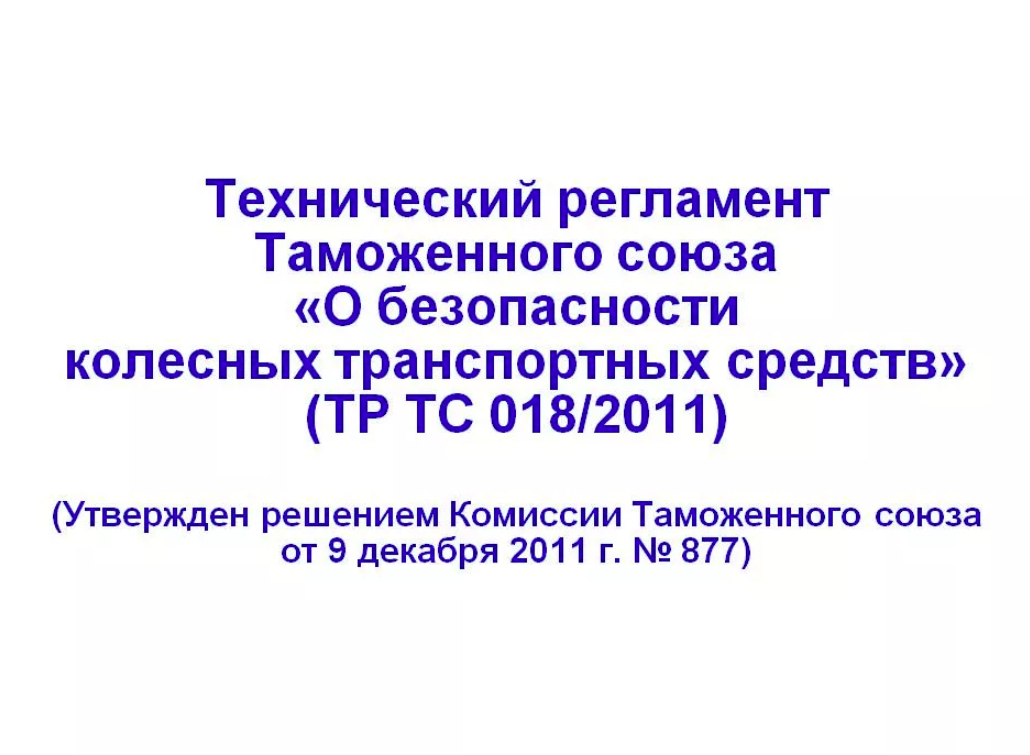 ТР ТС 018/2011 "О безопасности колесных транспортных средств"  в Донецке