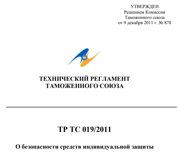 ТР ТС 019/2011 "О безопасности средств индивидуальной защиты" в Москве