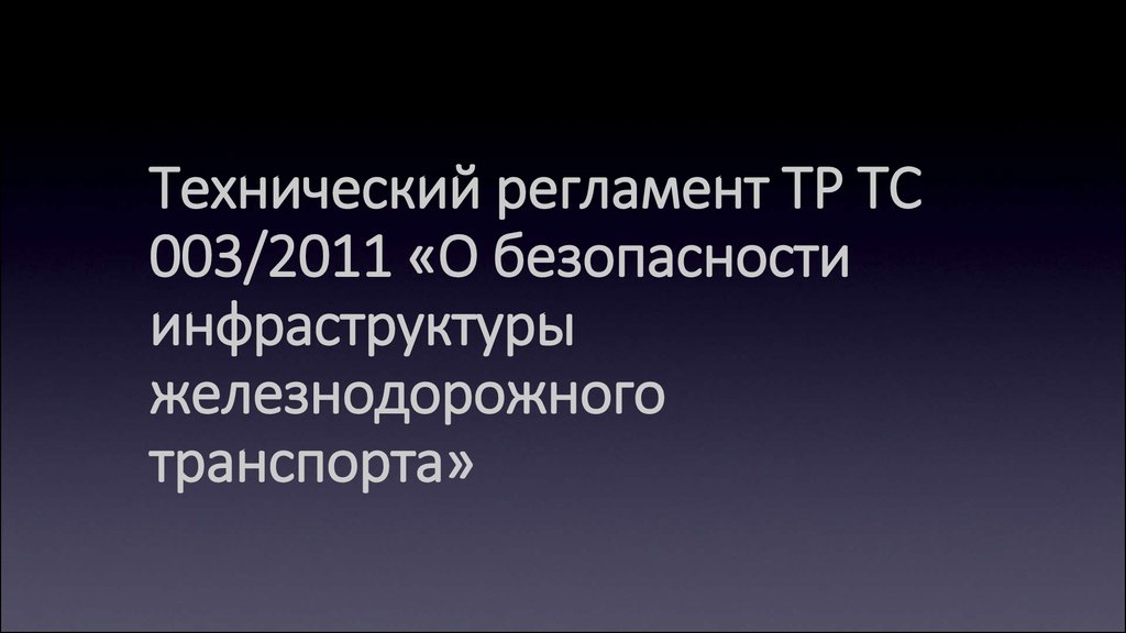ТР ТС 002/2011 «О безопасности высокоскоростного железнодорожного транспорта» в Казани