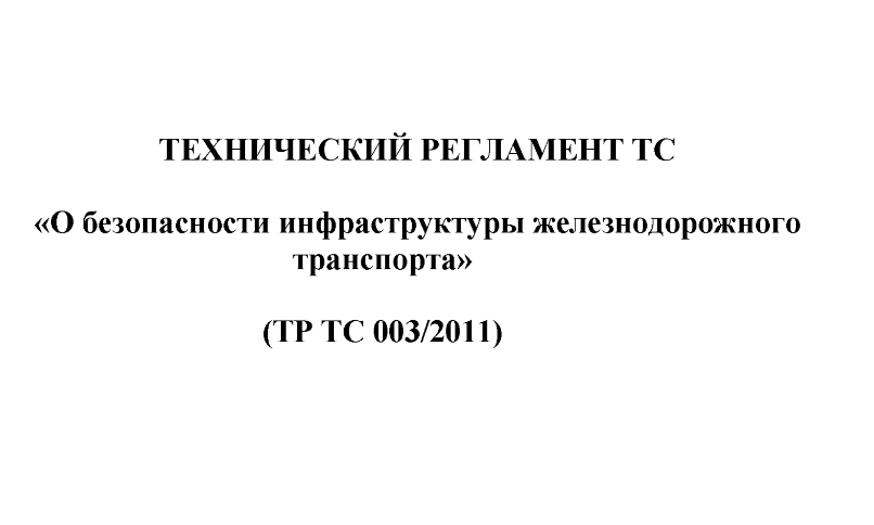 ТР ТС 003/2011 «О безопасности инфраструктуры железнодорожного транспорта» в Санкт-Петербурге