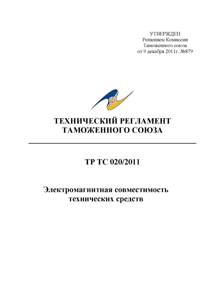 ТР ТС 020/2011 «Электромагнитная совместимость технических средств» в Самаре